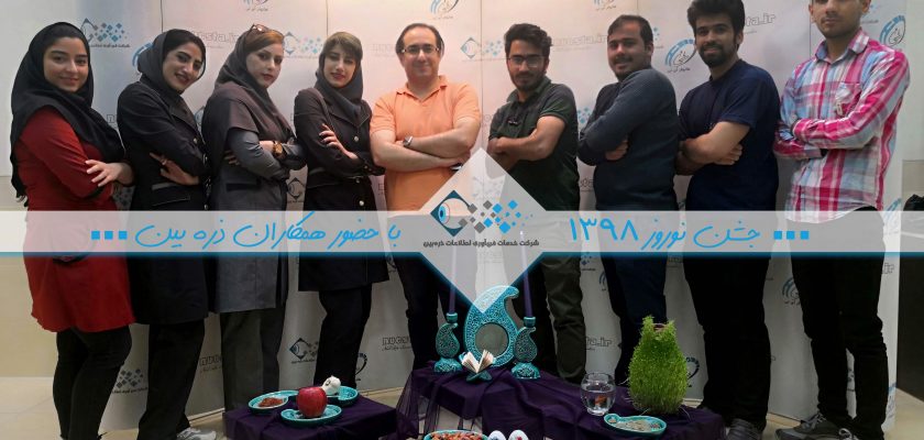 جشن نوروز ۱۳۹۸ با حضور همکاران ذره‌بین